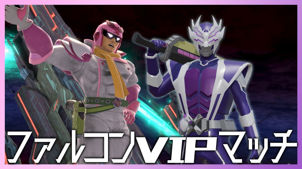 【#スマブラSP/VIPマッチ】ロマン派ファルコンの日常【怪人ワルさん/Vtuber】