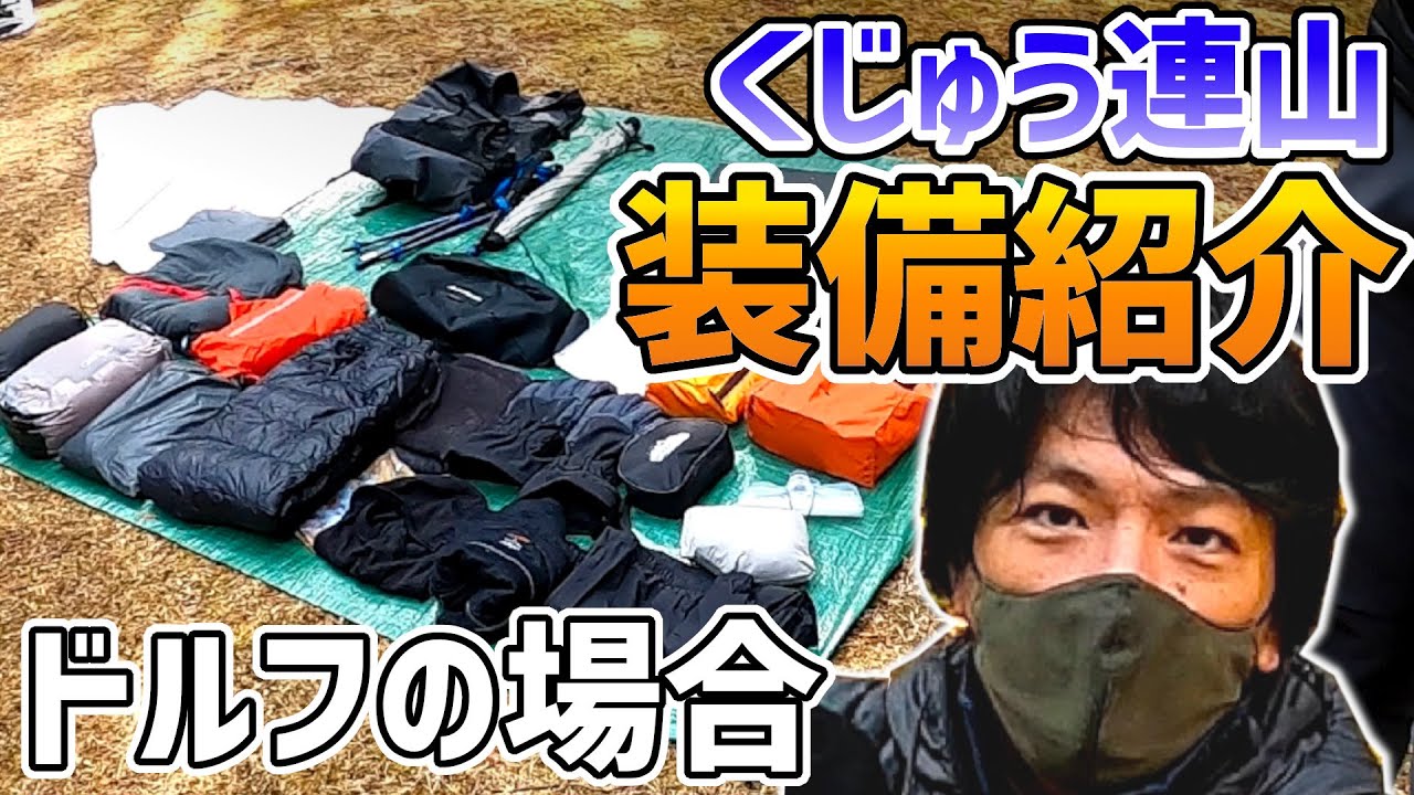 【装備紹介】マイナス12℃くじゅう連山【ドルフ編】