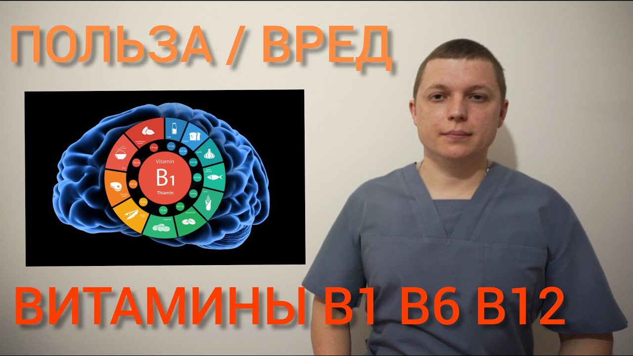 НУЖНЫ ЛИ ВАМ ВИТАМИНЫ В1 В6 В12 l ПОЛЬЗА И ВРЕД