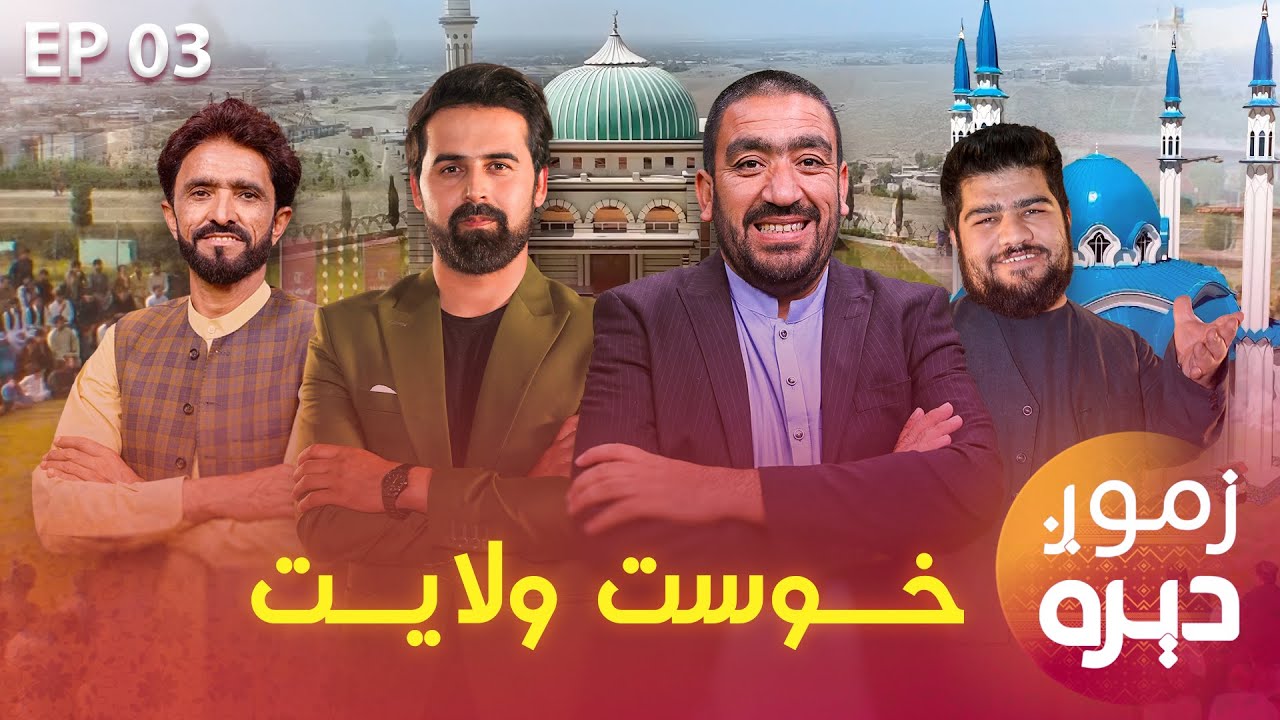 Zmong Deera Special Show in Khost | زموږ دېره ځانګړې خپرونه د خوست په تڼیوال (پښتونستان) پارک کې