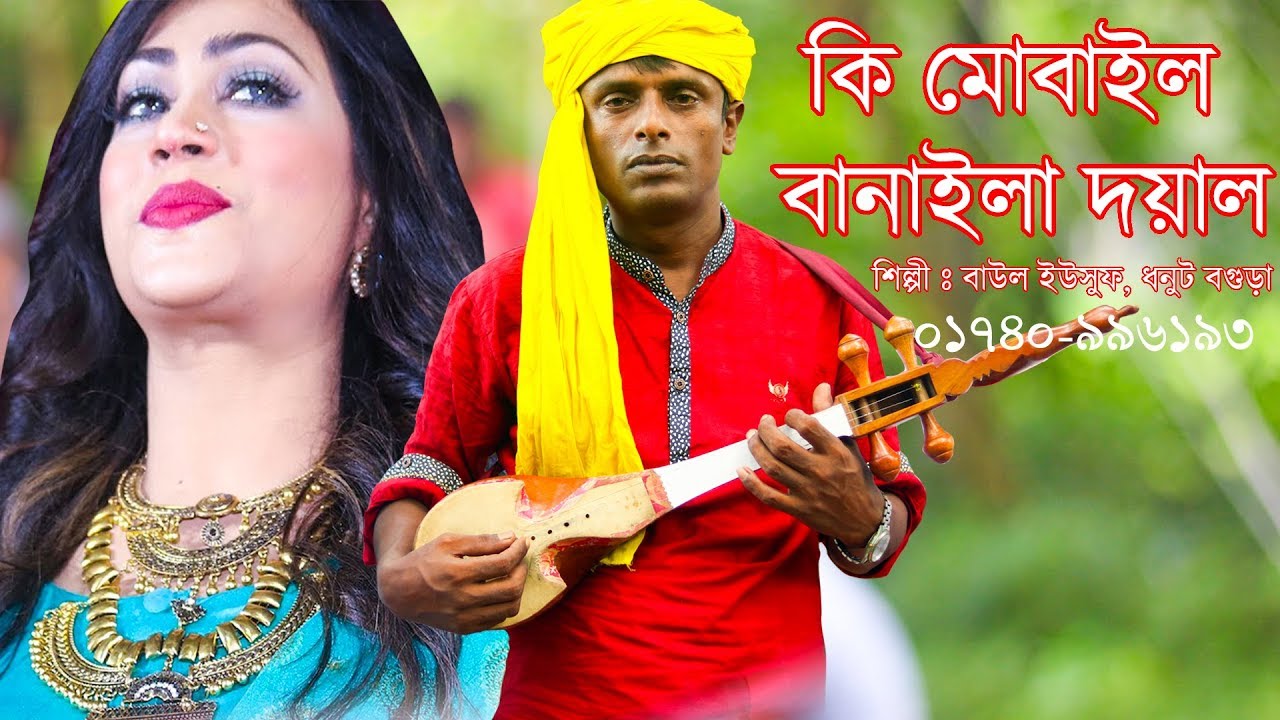 যুগের সাথে তাল মিলিয়ে বাউল ইউসুফের ইউটিউবে ঝড় তোলা গান । কি মোবাইল বানাইলা দয়াল ।New Video Song 2021