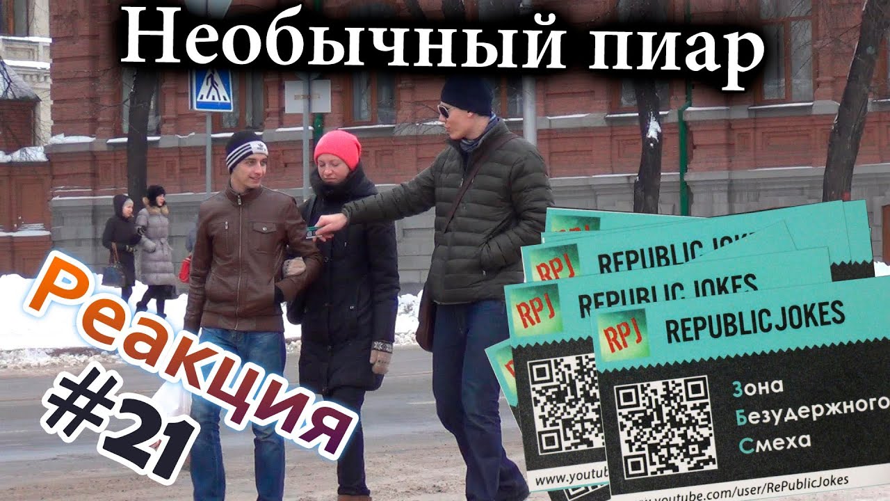 Пиар Канала, метод RePublicJokes / Channel Promotion Prank (Реакция 21)