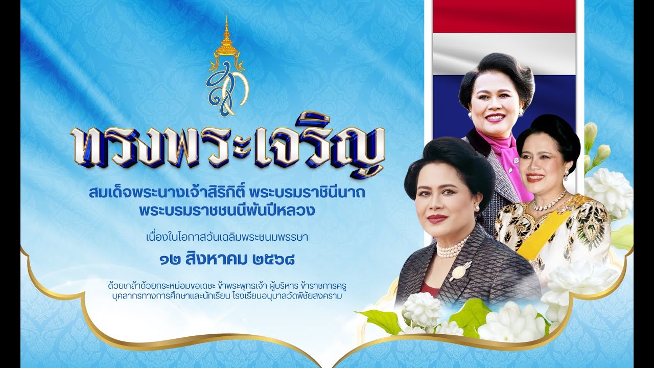 กิจกรรมวันเฉลิมพระชนมพรรษา ๙๓ พรรษา สมเด็จพระนางเจ้าสิริกิติ์ พระบรมราชินีนาถ พระบรมราชชนนีพันปีหลวง