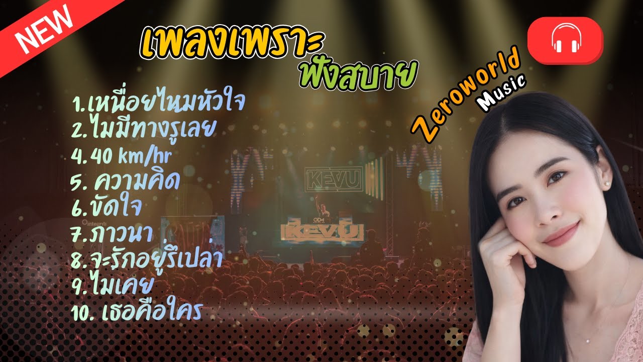เพลงเพราะฟังสบาย - [ZW][COVER]