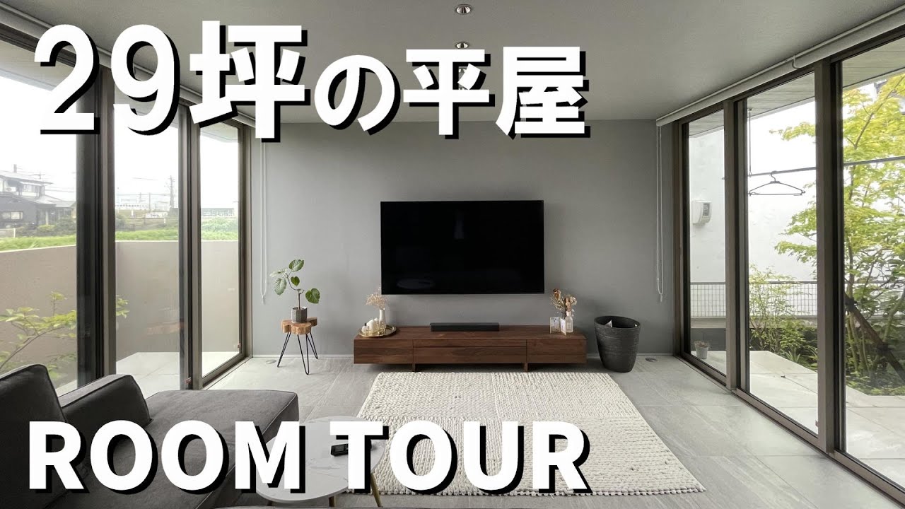 積水ハウスシャーウッドで建てた２９坪コの字型中庭付きの平屋ルームツアー