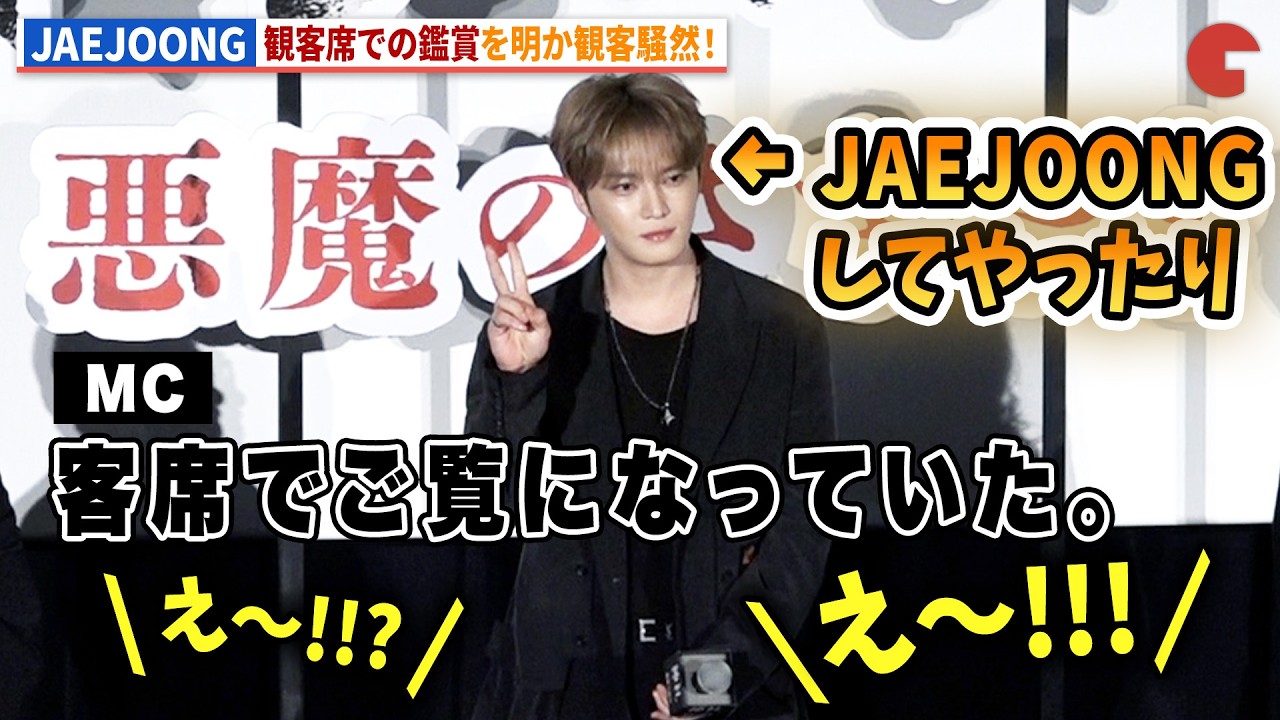 JAEJOONG、観客席での隠れ観覧に観客騒然！映画『神社　悪魔のささやき』公開記念舞台あいさつ