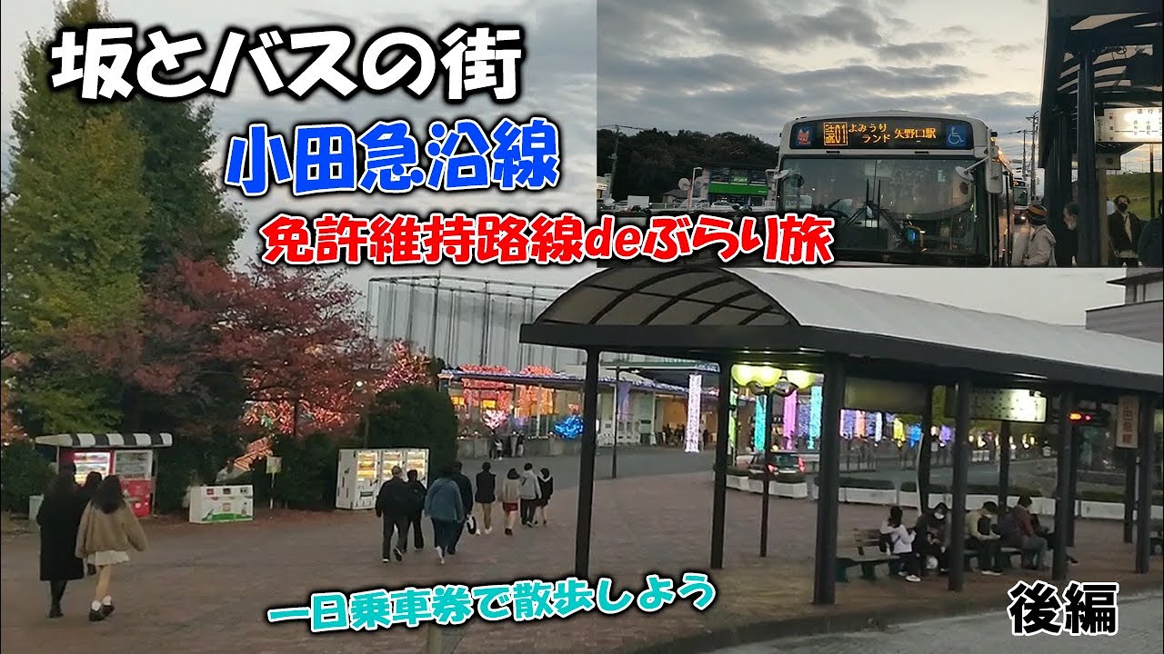 小田急の免許維持路線ばかりで路線バスの旅　後編