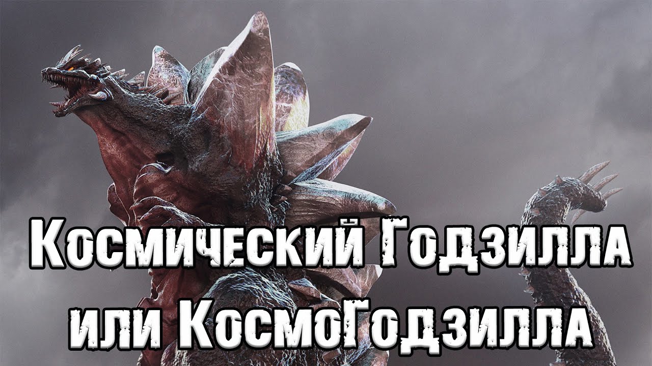 Годзилла и его враги - КосмоГодзилла (SpaceGodzilla)