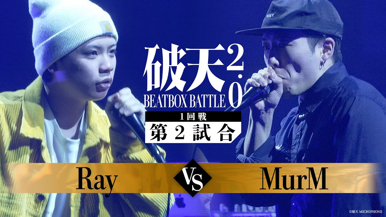 【破天BBB 2.0】1回戦第2試合『 Ray vs MurM 』｜破天BEATBOXBATTLE 2.0