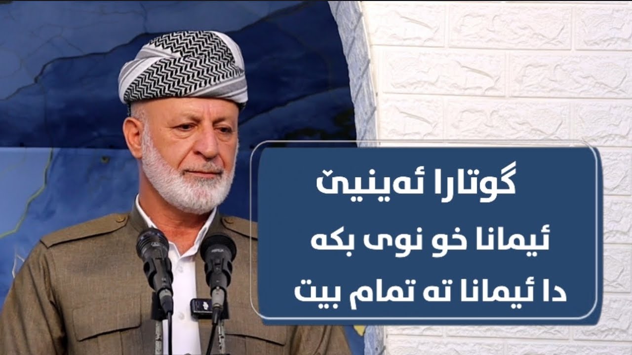 #گوتارا#ئەینیێ (ئیمانا خو نوی بكە دا تەمام ببیت )(جدد إيمانك تكمل )گردەسێن٩ـی ٥ــی٢٠٢٥