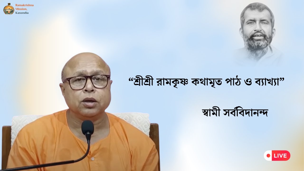 “শ্রীশ্রী রামকৃষ্ণ কথামৃত পাঠ ও ব্যাখ্যা”        স্বামী সর্ববিদানন্দ