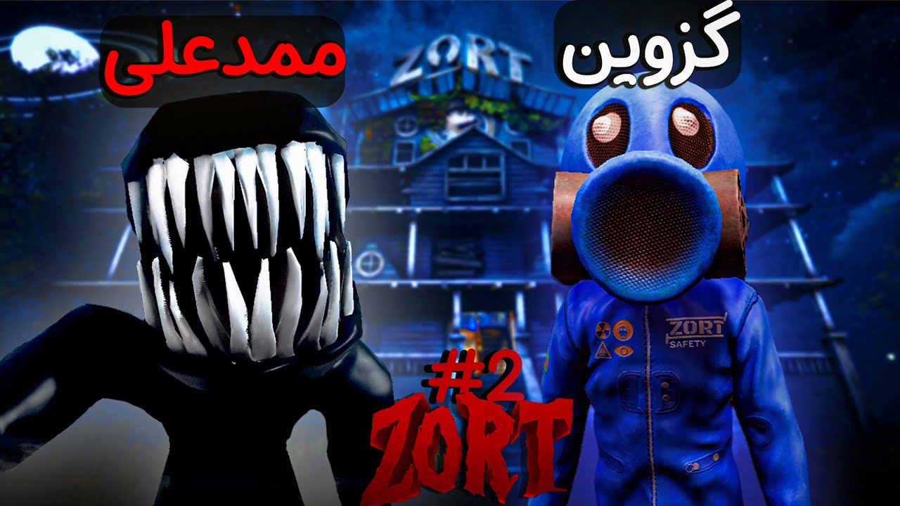 پارت 2 بازی زورت توسط ماشین ادم خوار خورده شدیم😂|| zort part 2
