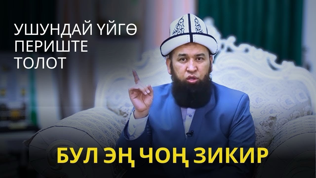 Ушундай үйгө периштелер толот! Бул эң чоң зикир | Максат ажы