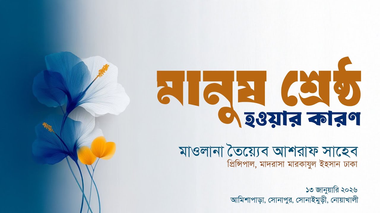 মানুষ শ্রেষ্ঠ হওয়ার কারণ, হযরত মাওলানা তৈয়্যেব আশরাফ সাহেব দামাত বারকাতাহুম।