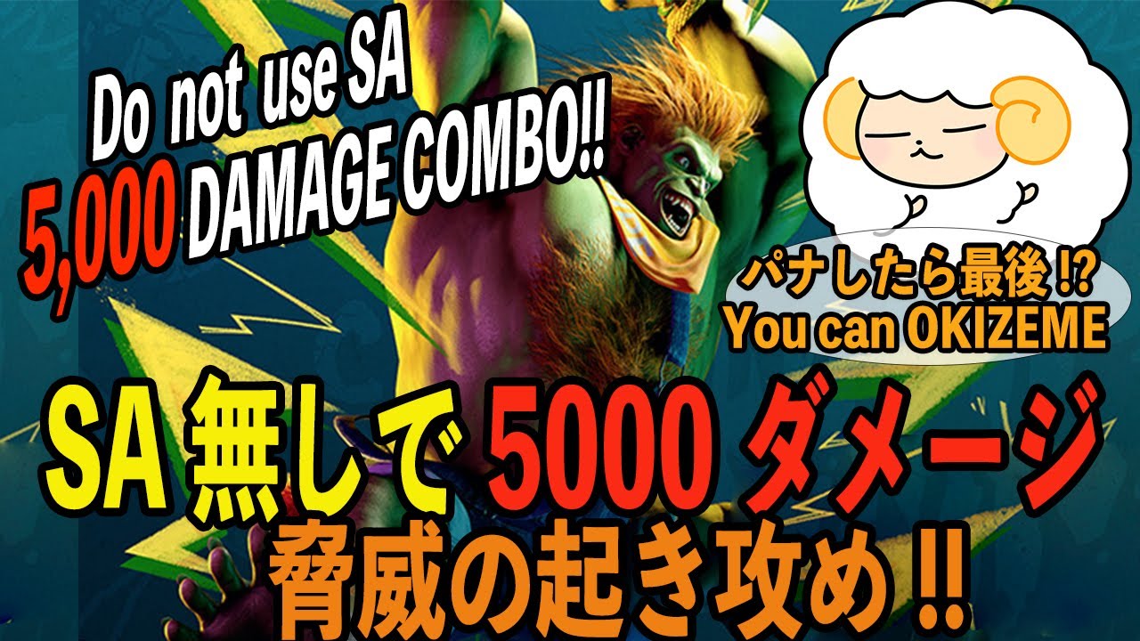 【ストリートファイター6】SA無しで5000ダメージ！NO SA 5000dm Combo ブランカ起き攻めコンボ！Blanka OKIZEME ゲーム実況スト6【Street Fighter 6】