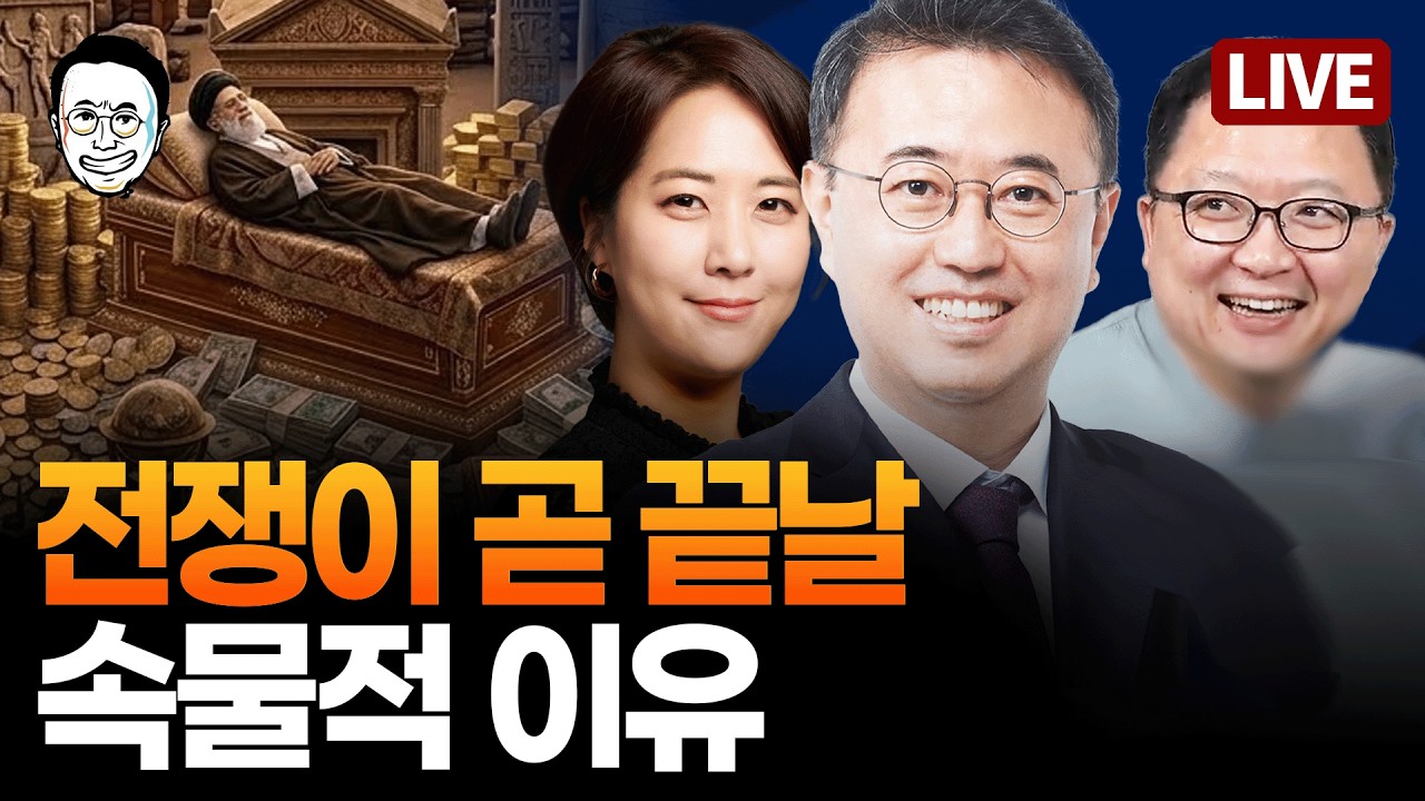 [🔴LIVE] 하메네이 유산 1400조?/ 올해 내내 다주택자 매물 나온다/ 중국 유조선은 못 건드는 미국/ 전쟁 이후 시장 심리 변화/ 대통령 지지율 최고