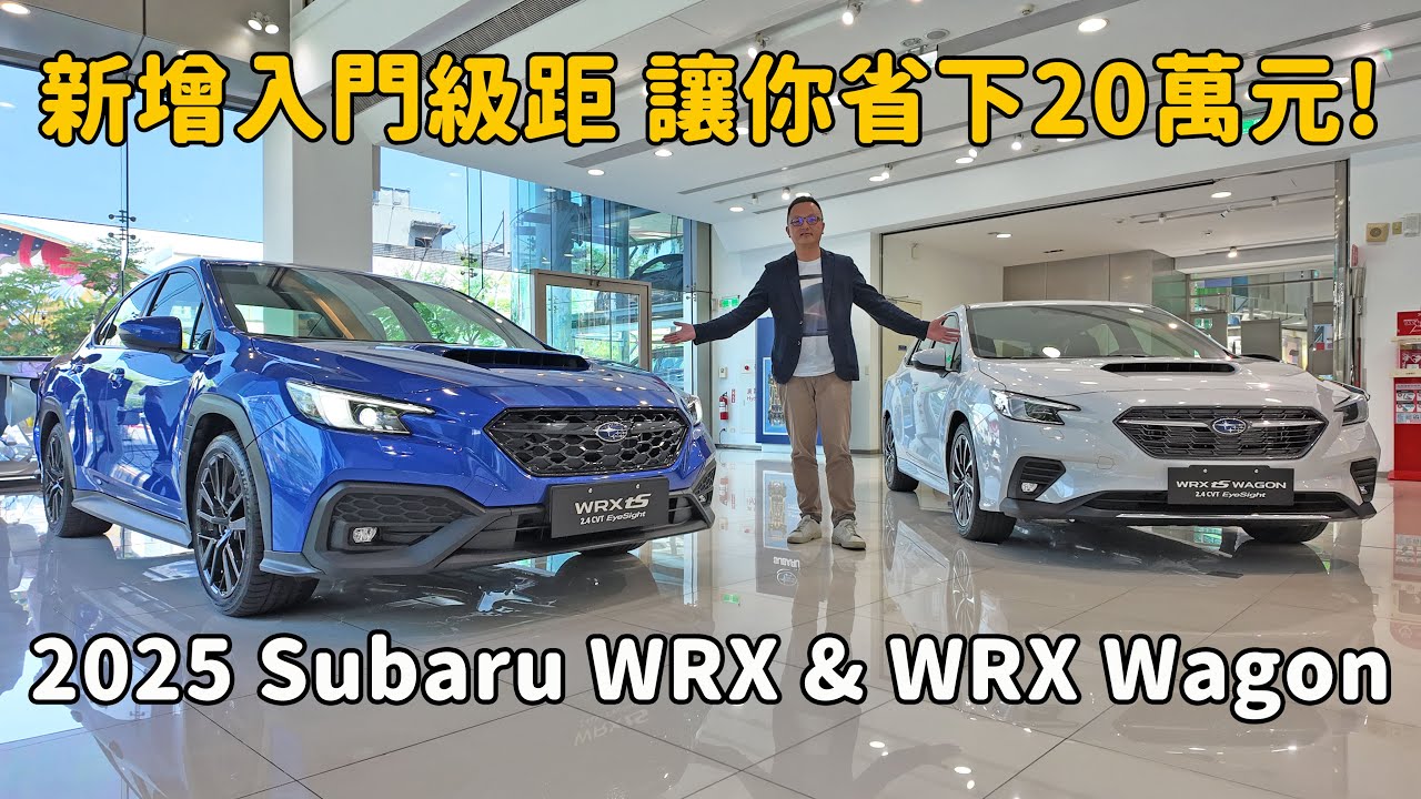 新增入門級距，省下的20萬元還能拿去改裝！ 2025 Subaru WRX & WRX Wagon【新車發表】