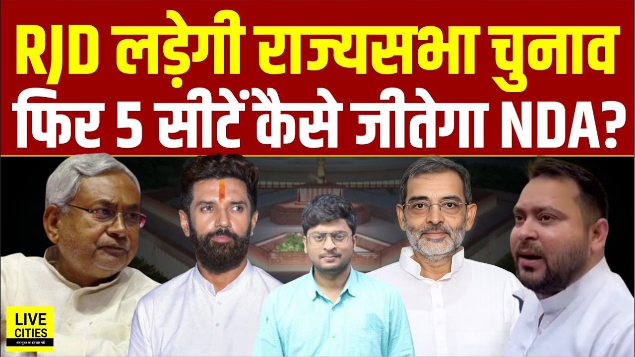 Bihar की 5 सीटों पर Rajyasabha Election में RJD उतारेगी उम्मीदवार? NDA की मुश्किलें बढ़ी ?....