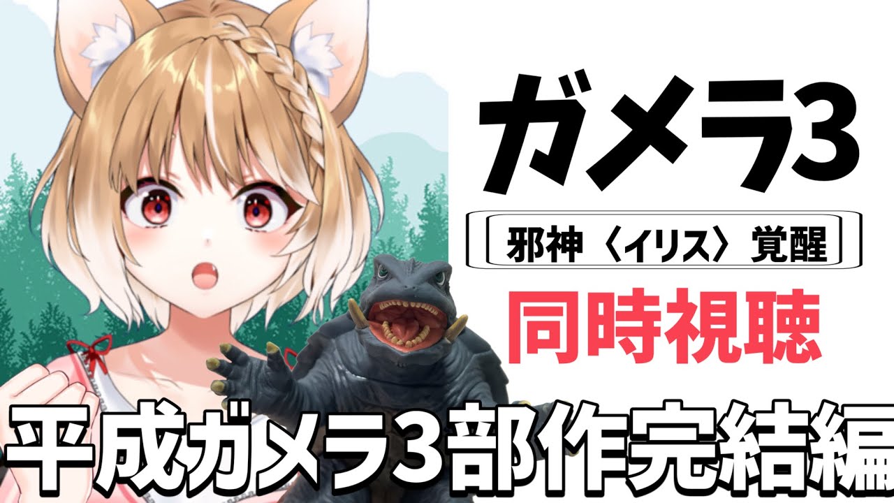 【ガメラ３邪神＜イリス＞覚醒】ガメラちゃーん！完全初見で見る平成ガメラ３同時視聴！【まるちぃ/maruchi】