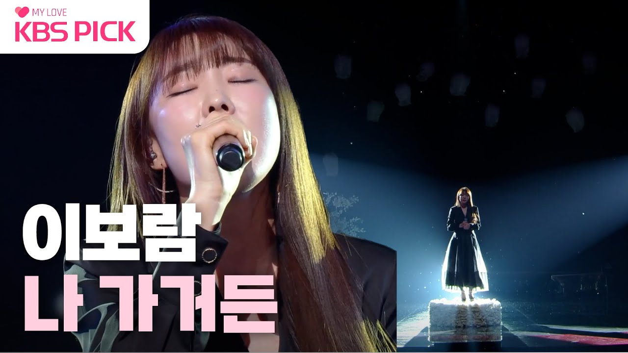 [#불후의 명곡] 이보람 - 나 가거든 | KBS 230128 방송