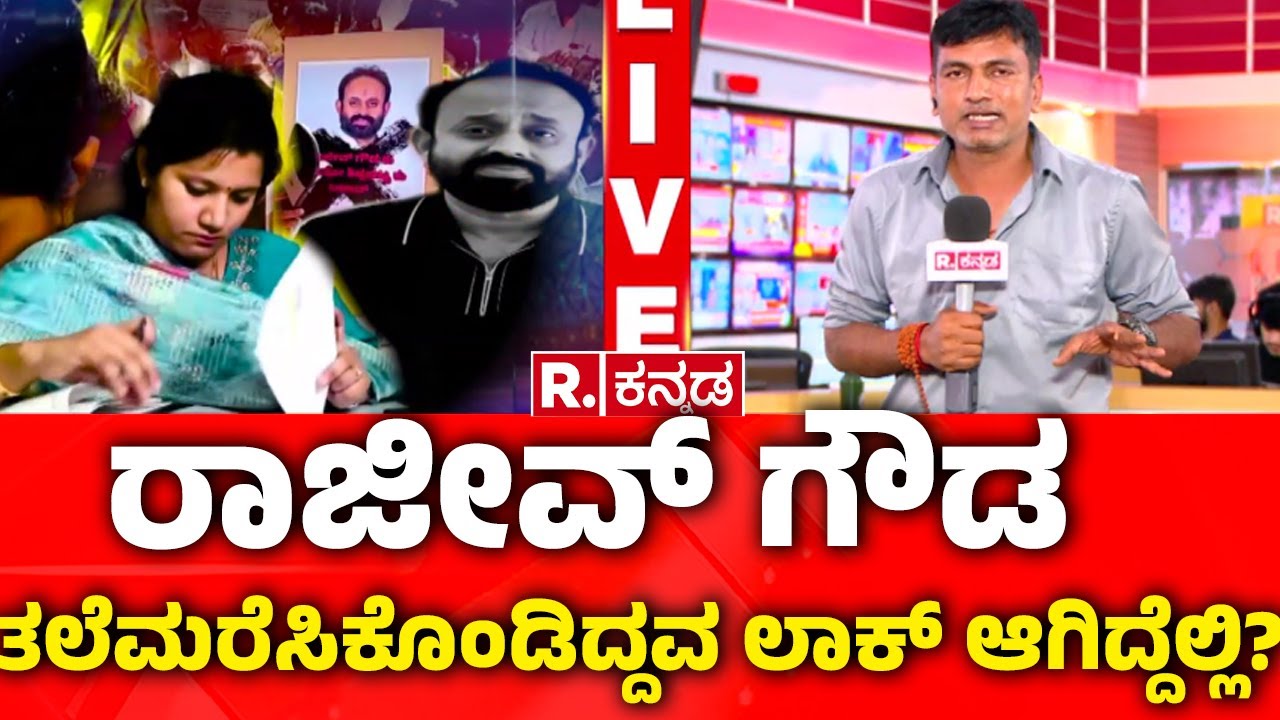 Rajeev Gowda Arrested  |ರಾಜೀವ್ ಗೌಡ; ತಲೆಮರೆಸಿಕೊಂಡಿದ್ದವ ಲಾಕ್ ಆಗಿದ್ದೆಲ್ಲಿ?
