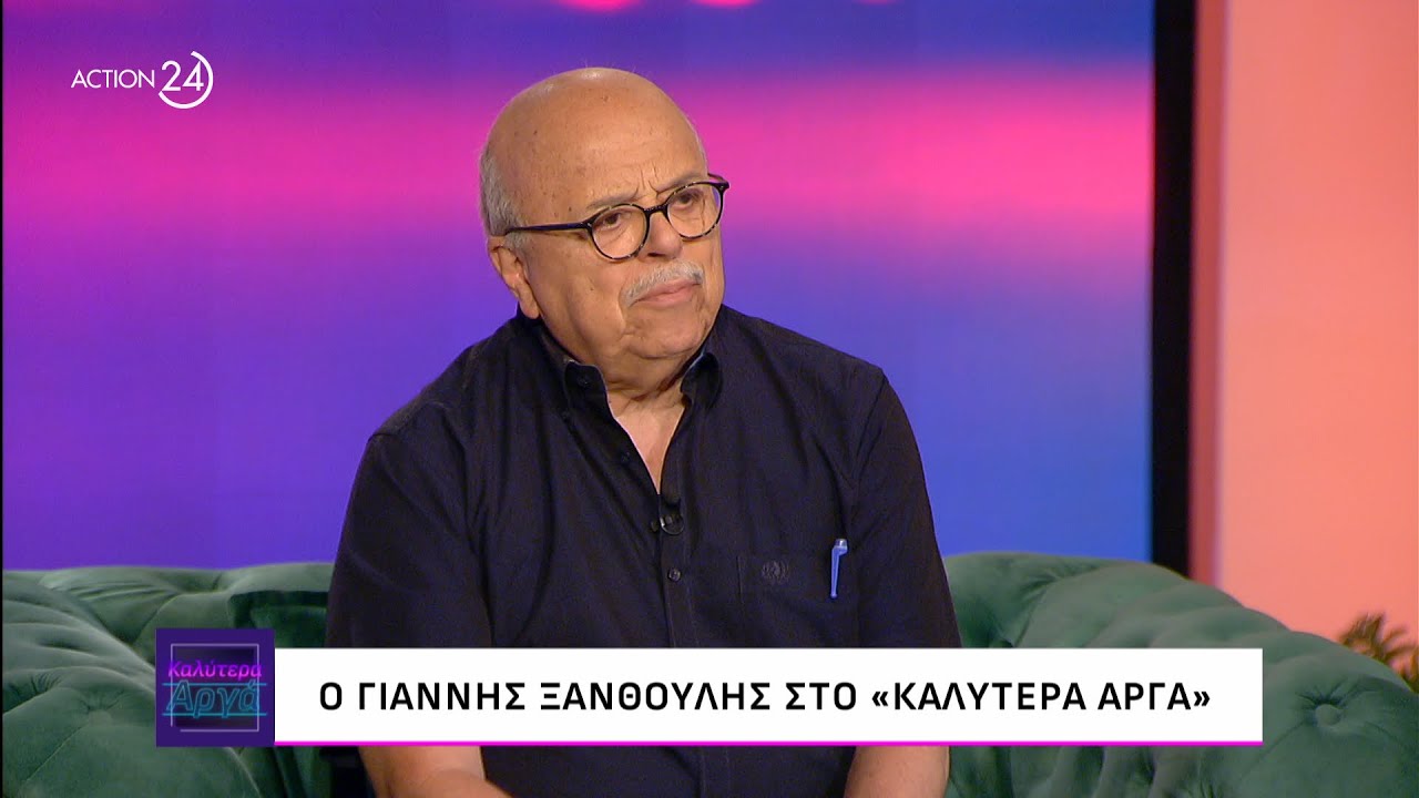 Ο Γιάννης Ξανθούλης στο «Καλύτερα Αργά» | ACTION 24