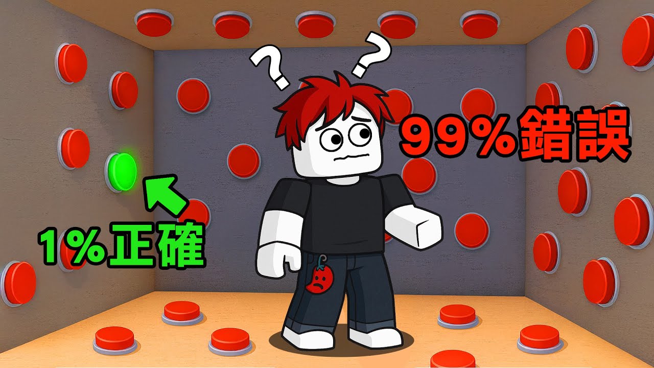 100個按鈕中只有一個是正確的！你能選到嗎？【Roblox 找按鈕】
