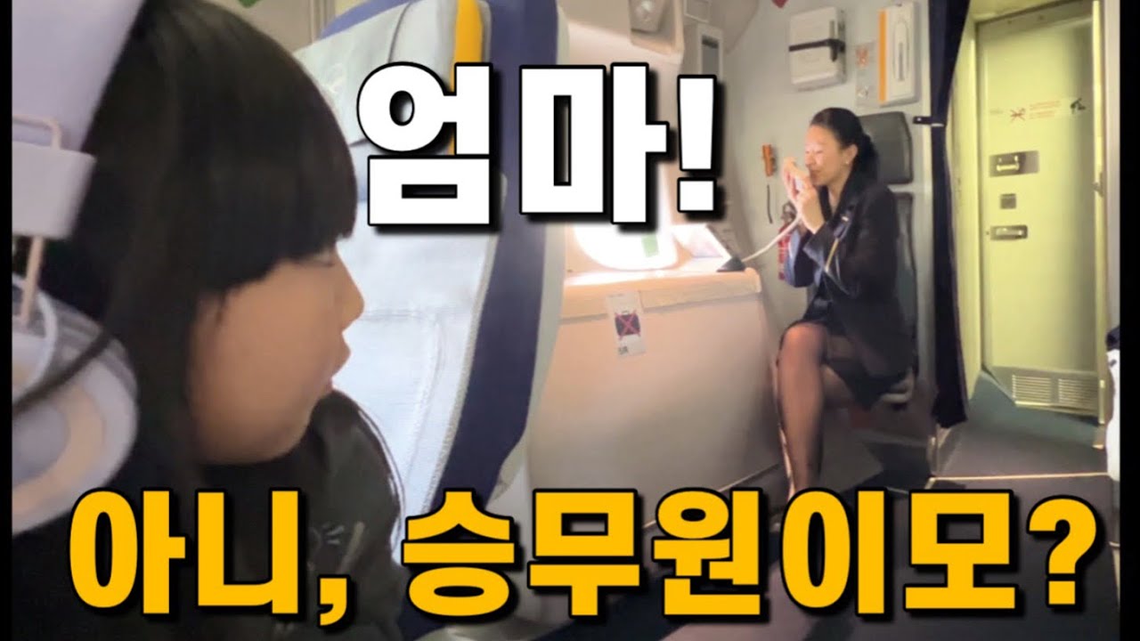 ✈️승무원브이로그| 엄마랑 같이 한국가자! 17년 비행 처음으로 아이들과 남편태우고 한국비행|워킹맘