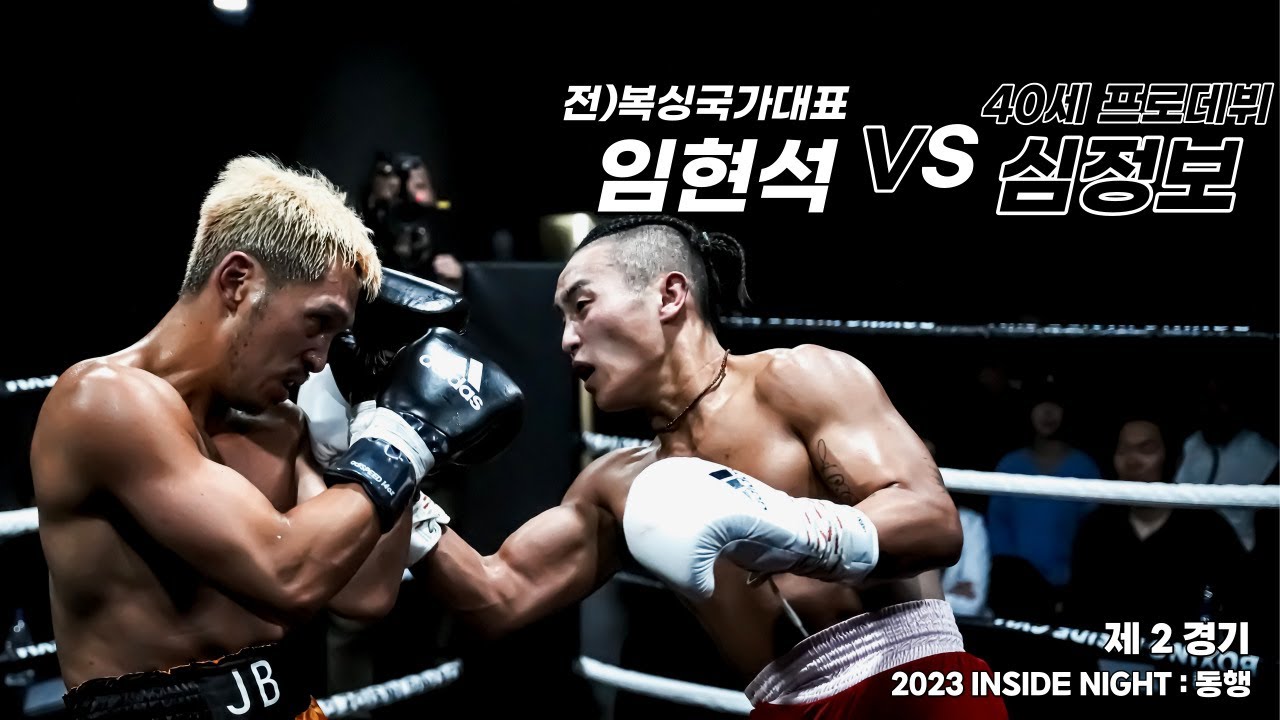 (제2경기)40세 프로데뷔 포기를 모르는 사나이 심정보 vs 전 복싱국가대표 임현석