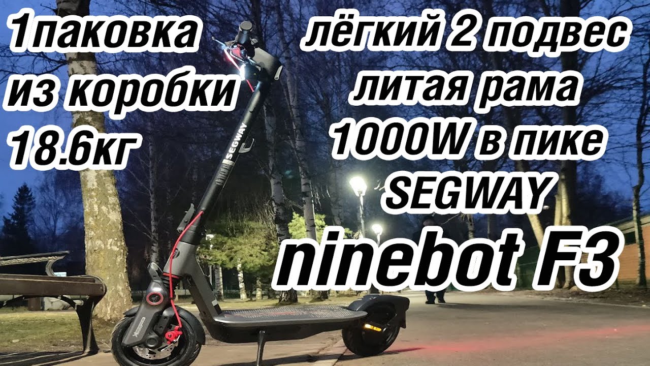 Segway Ninebot F3