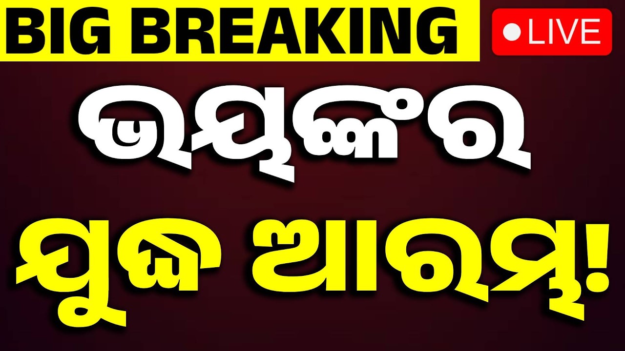 🔴 Live | ଭୟଙ୍କର ଯୁଦ୍ଧ ଆରମ୍ଭ! Iran-Israel War | War Update | America War | Odisha | Argus News
