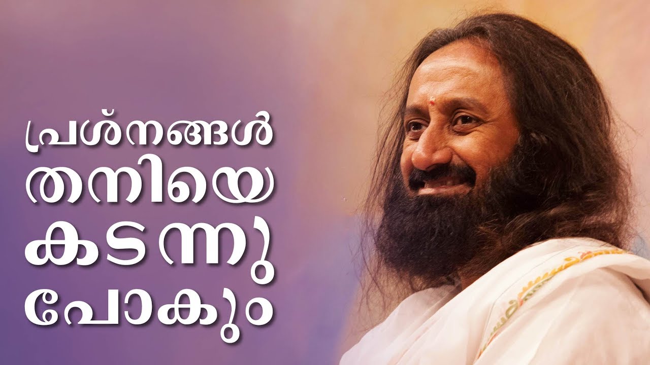പ്രശ്നങ്ങളിൽ വ്യാകുലപ്പെടാതിരിക്കാൻ എന്താണ് ചെയ്യേണ്ടത്? | Gurudev In Malayalam