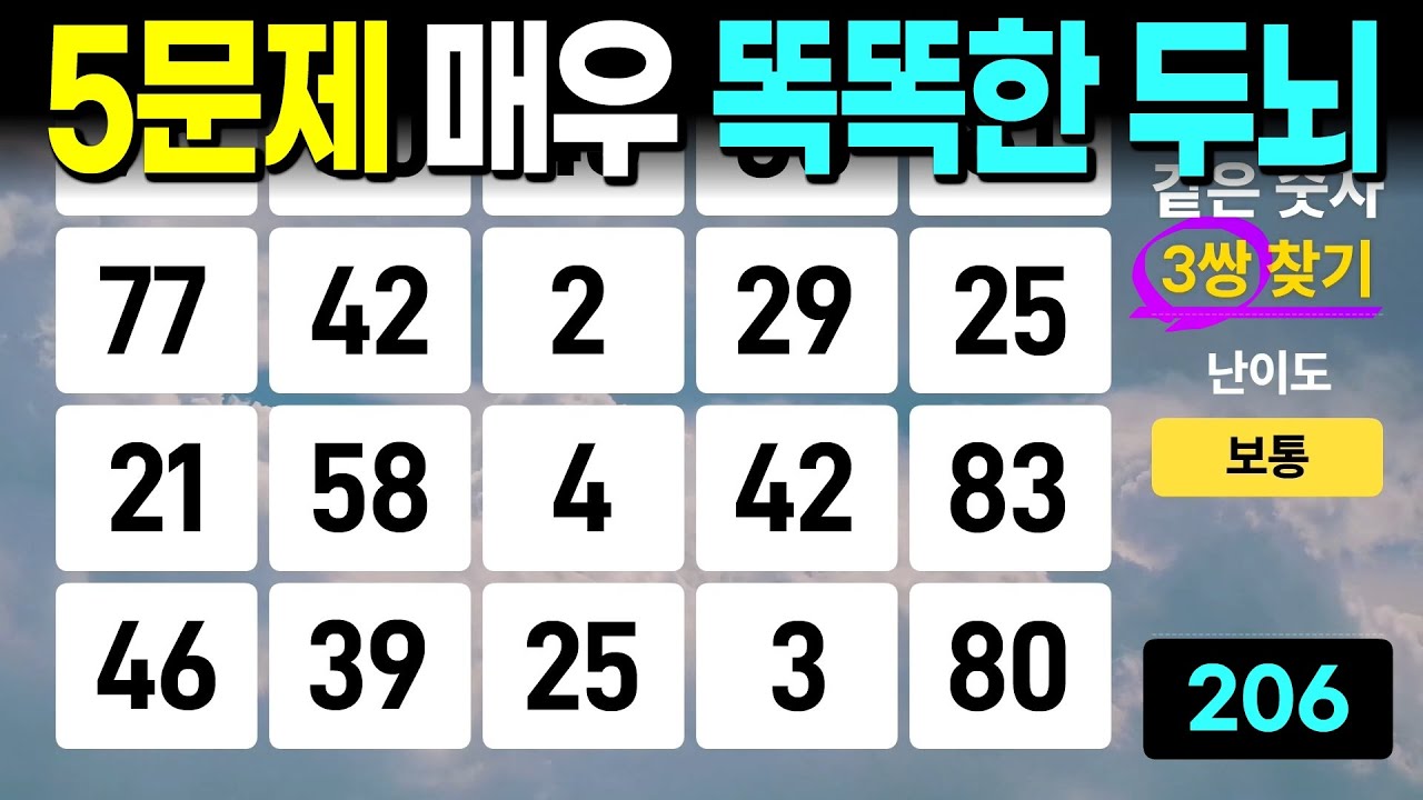 5문제 정답은 대단한 점수입니다 | 같은숫자찾기, 치매예방퀴즈, 치매예방활동, 숫자퀴즈, 숫자찾기, 단어퀴즈, 치매테스트