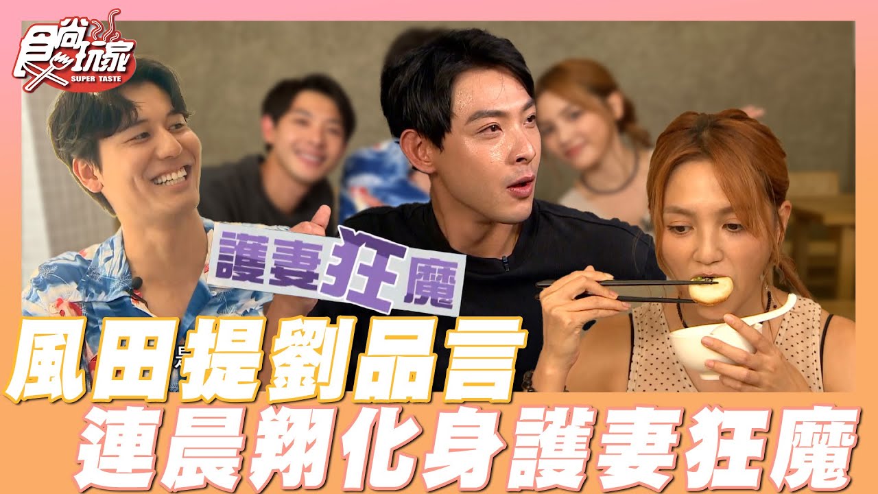 風田提劉品言 連晨翔化身護妻狂魔！SpeXial都有衝動的症頭？！結婚也是離開也是？| SuperTaste Taiwan | #食尚玩家 📍台中