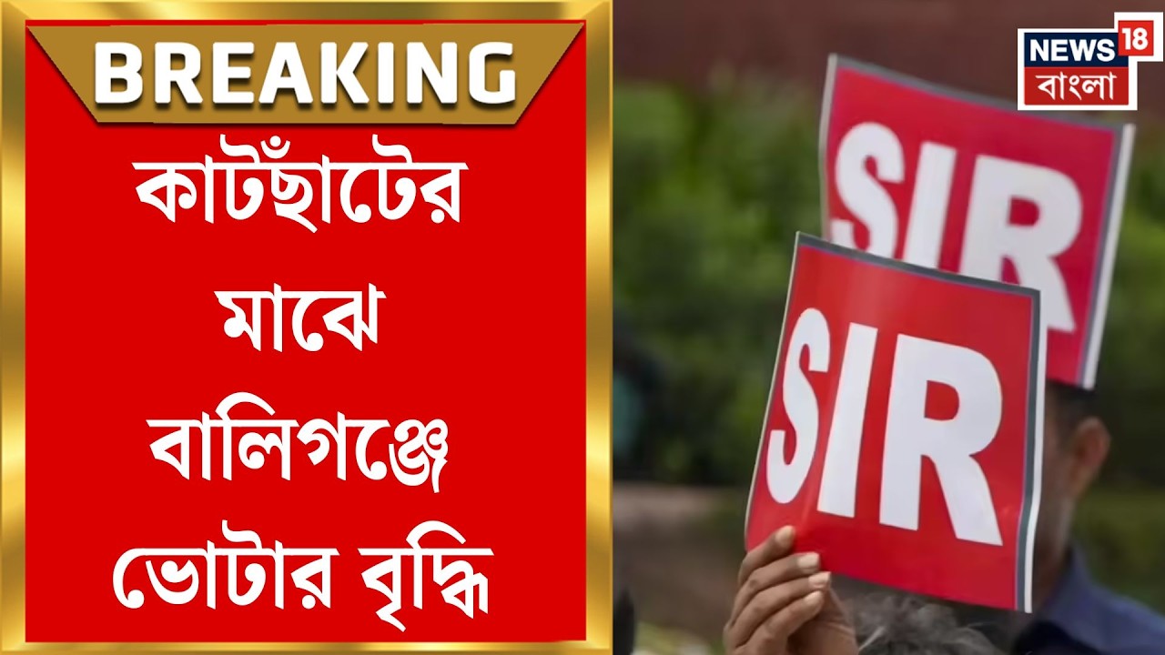 West Bengal SIR News | বাদ পড়ার মিছিলে ব্যতিক্রমী এক,সর্বত্র ‘মাইনাস’ বালিগঞ্জে ‘প্লাস’|Bangla News