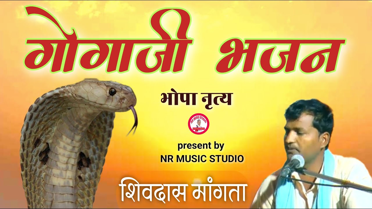गोगाजी भजन गायक शिवदास मांगता|| Gogaji bhajan| shivdas mangta