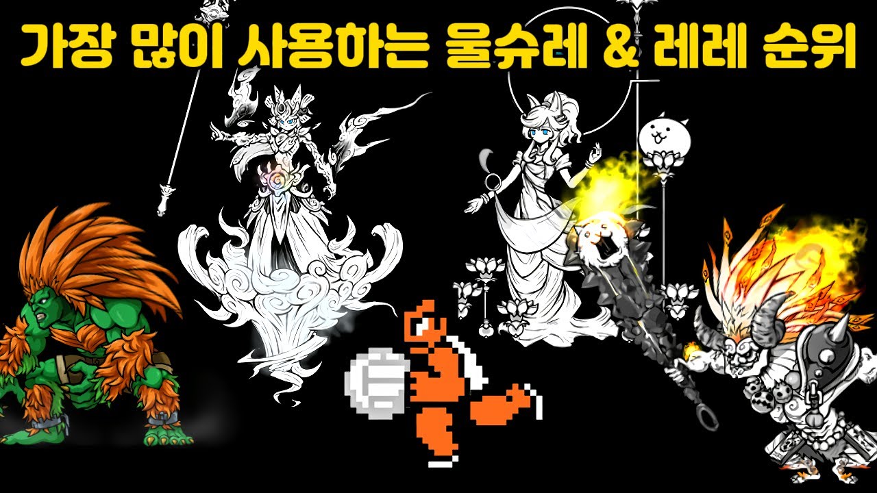 2025년 결산 내가 가장 많이 사용하는 울슈레 & 레레 순위 TOP5 냥코대전쟁
