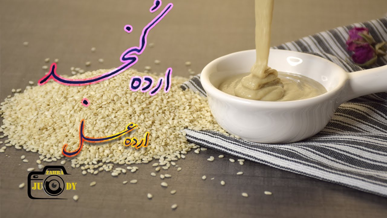 ارده کنجد/ ارده خانگی/ ارده سفید خانگی/ ارده عسل/ ارده و خرما