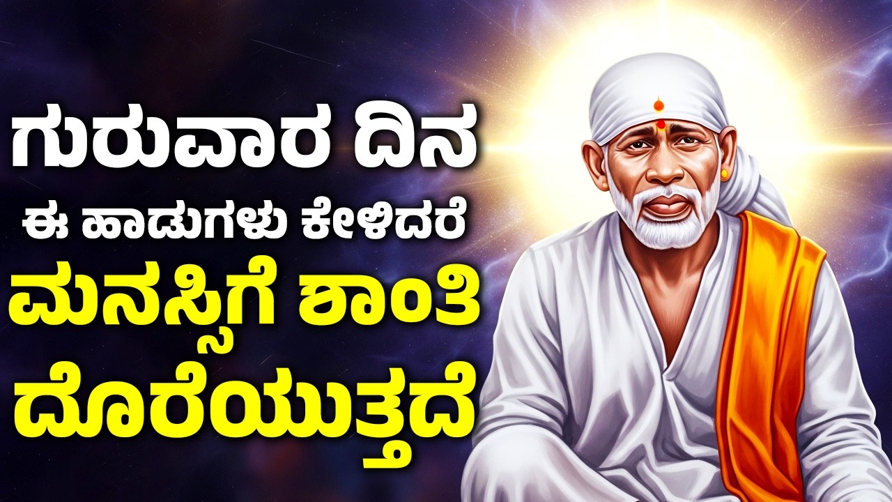 ಗುರುವಾರ ದಿನ ಈ ಹಾಡುಗಳನ್ನು ಕೇಳಿದರೆ ಮನಸ್ಸಿಗೆ ಶಾಂತಿ ದೊರೆಯುತ್ತದೆ | Sai Baba Kannada Songs