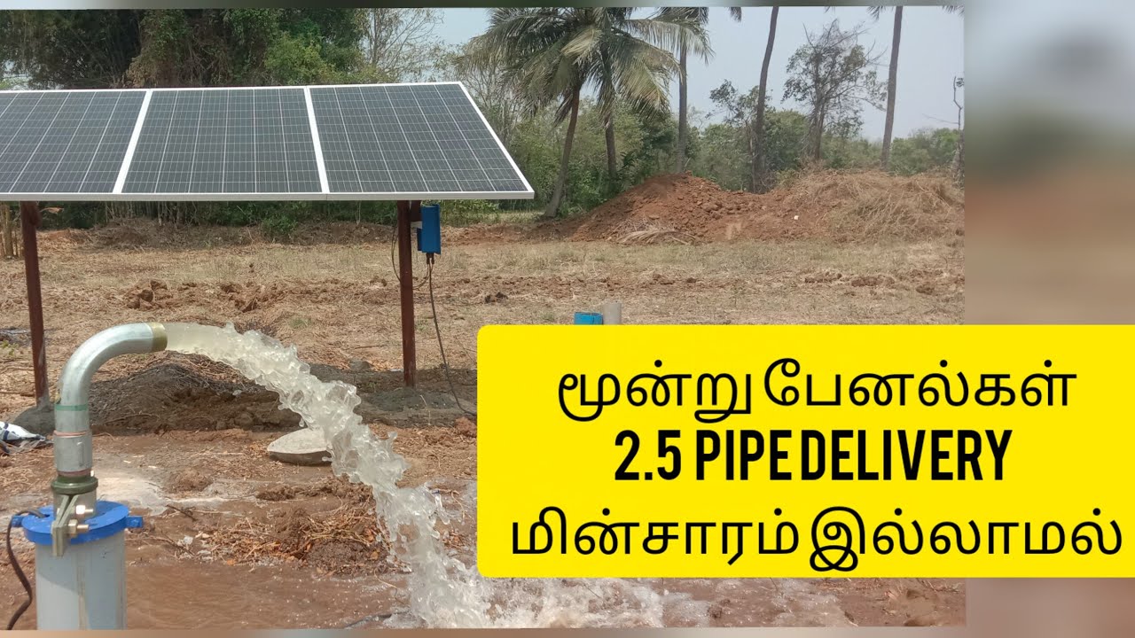 விவசாயம் 3 சோலார் பேனல் மூலம் 5 Hp ஆயில் தண்ணீர் #சோலார்பம்பு - காவிரி டெல்டா | 2.5 Delivery - 30 F