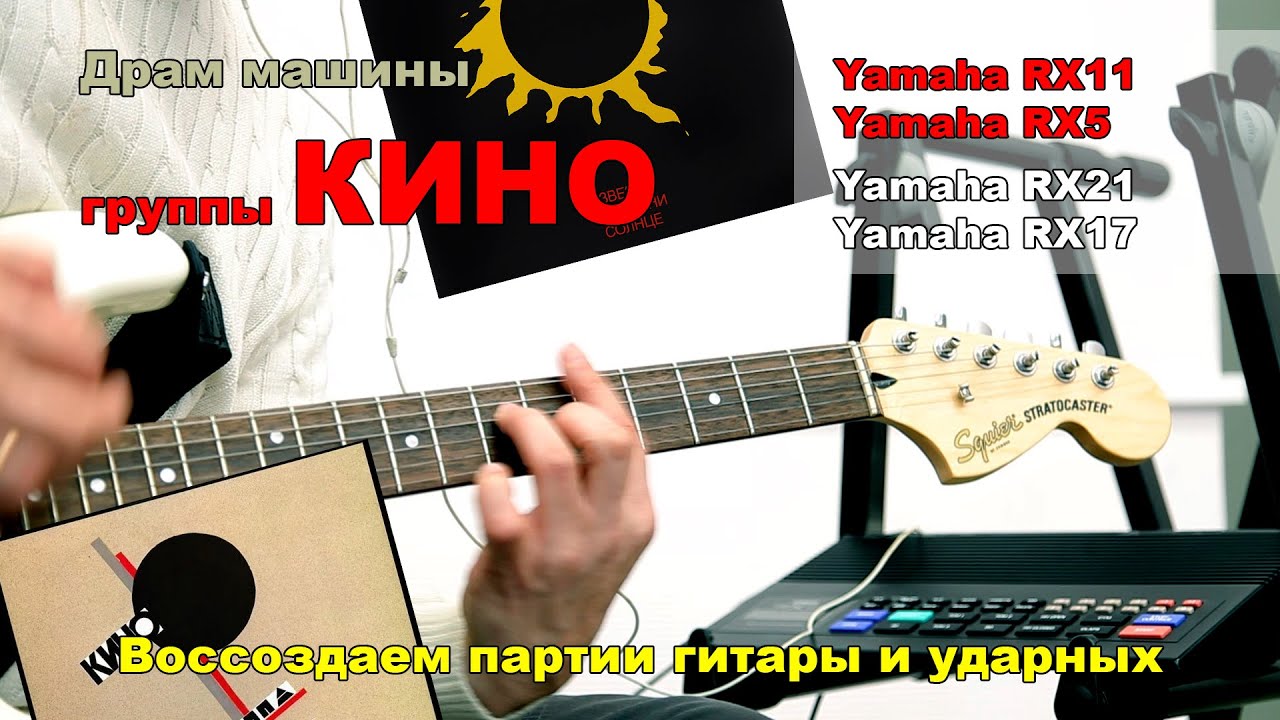 Драм машина группы Кино. Yamaha RX11 RX5 RX21 RX17. Воссоздаем партии гитары и ударных.