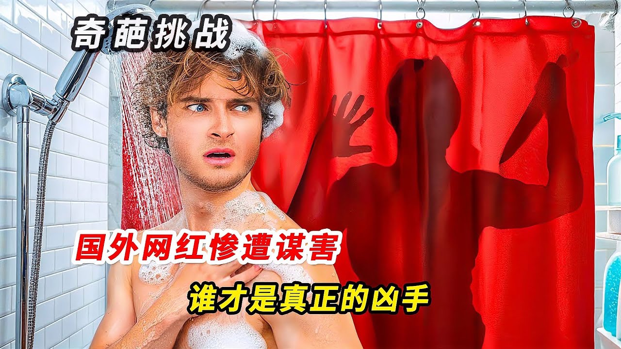 跨國網紅慘遭謀害！兇手竟然是身邊人？警調結果大翻轉...看到起雞皮疙瘩 #挑战 #搞笑 #实验 #对比 #娱乐