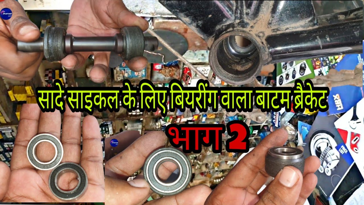 सादे साइकल के लिए बियरींग वाला बाटम ब्रैकेट। Bearing Bottom bracket which fits in any simple  भाग 2