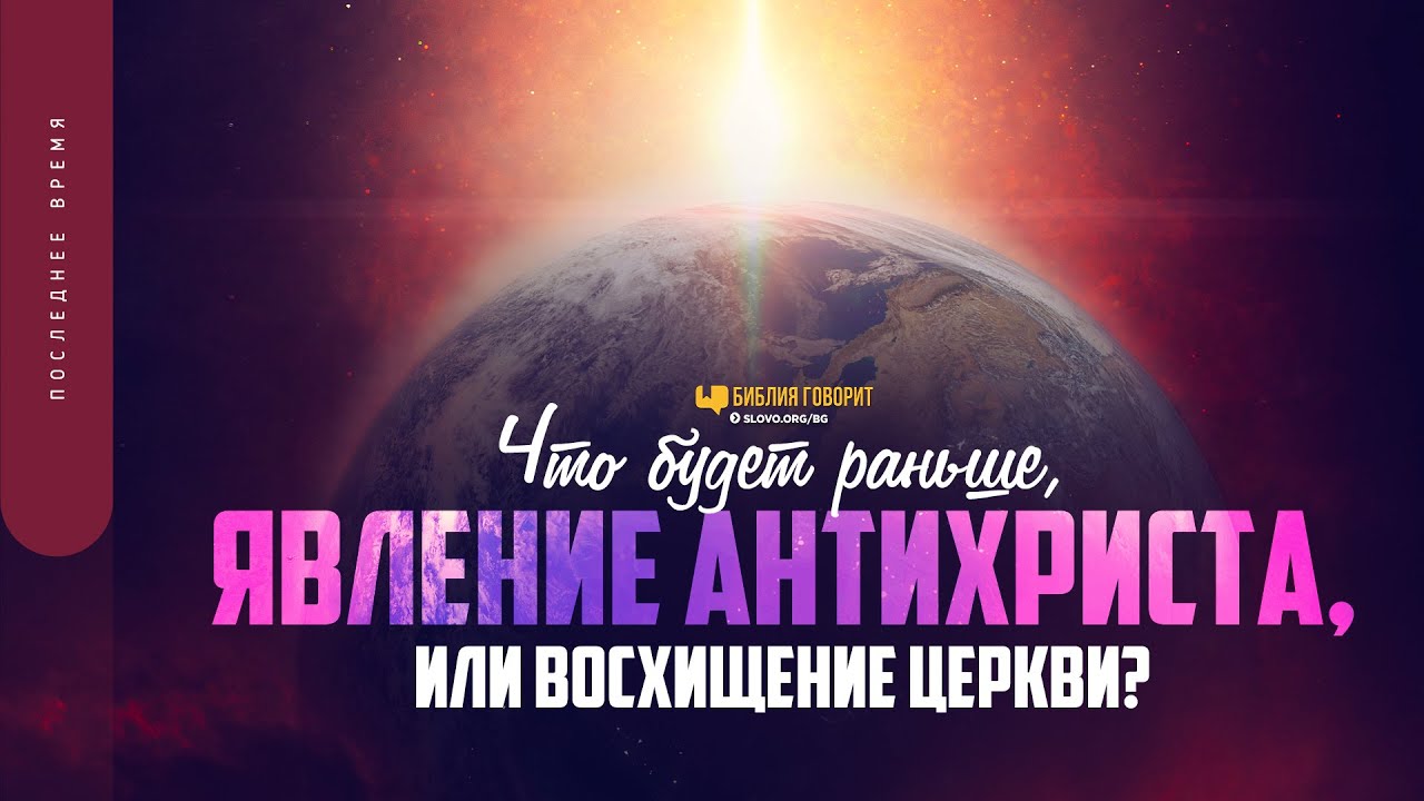 Что будет раньше: явление антихриста или восхищение Церкви? | 