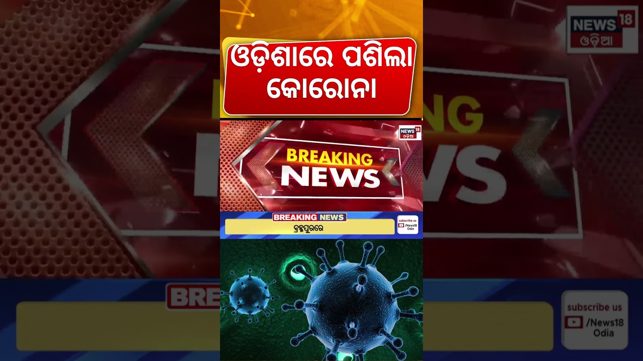 ଓଡ଼ିଶାରେ କୋଭିଡି ପଜିଟିଭ୍ | Corona Positive Cases Detected In Odisha | Covid-19 | Odia News