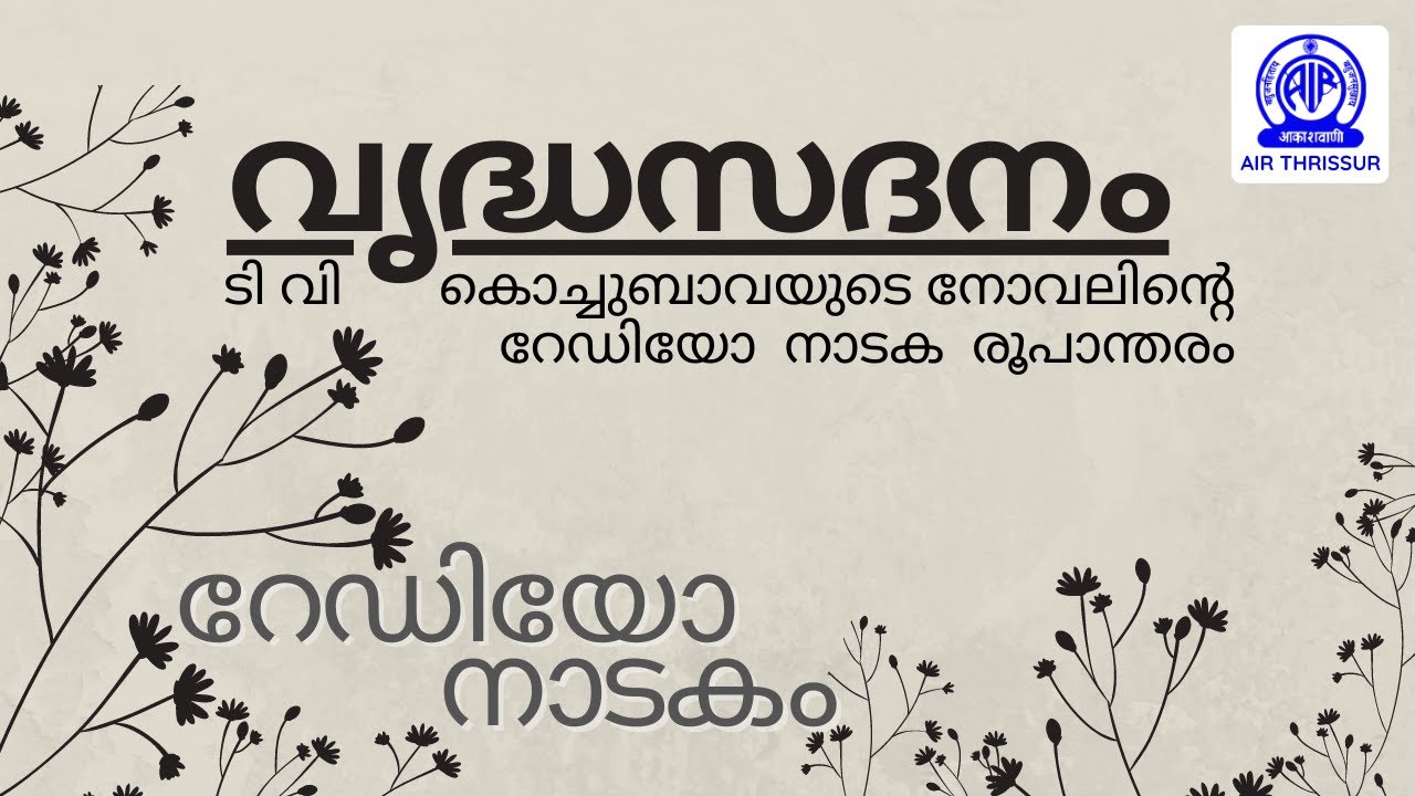 ടി വി കൊച്ചുബാവയുടെ വൃദ്ധസദനം I റേഡിയോ നാടകം I T V KOCHUBAVA I VRIDHA SADANAM I RADIO DRAMA