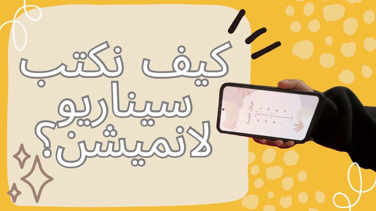كيف تكتب سيناريو لانميشن بأبسط طريقة؟✨️ سلسلة صناعة انيميشن من الصفر(1)
