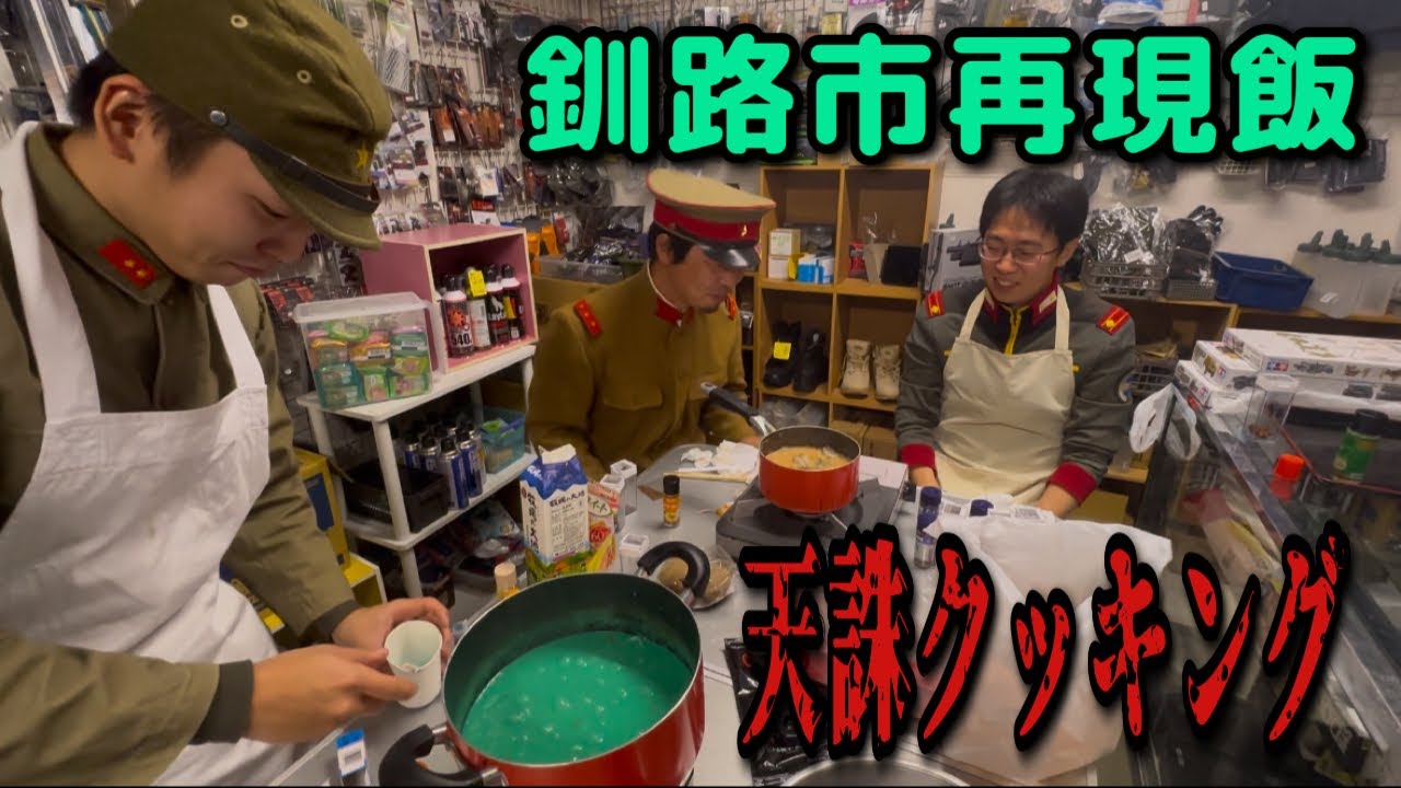 【釧路市再現飯】天誅クッキング　釧路の海カレーと湿地茶　糖質制限と食欲抑制