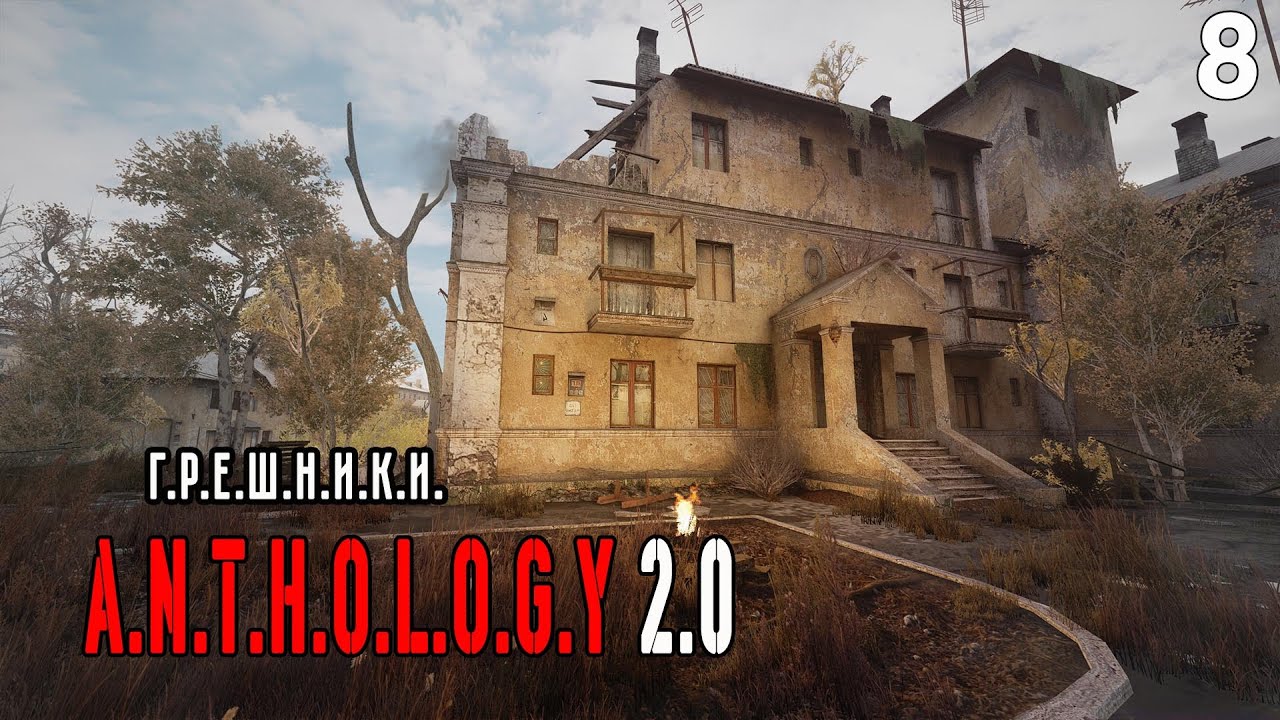 НАЧАЛО КОНЦА (8) ► A.N.T.H.O.L.O.G.Y. 2.0