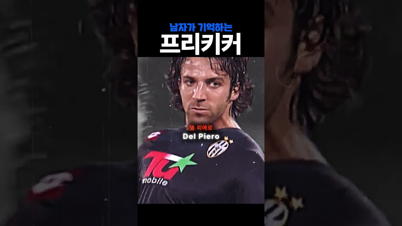 남자가 기억하는 프리키커